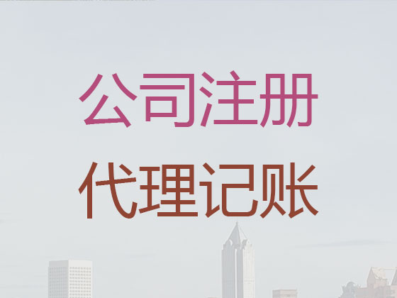 扬州专业代理记账联系方式|代办外贸公司记账/做账代理,一站式财税服务平台